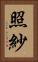 照紗 Vertical Portrait