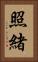 照緒 Vertical Portrait