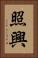 照興 Vertical Portrait