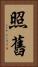 照舊 Vertical Portrait