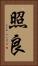 照良 Vertical Portrait