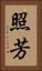 照芳 Vertical Portrait