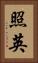 照英 Vertical Portrait