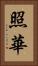 照華 Vertical Portrait