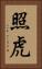 照虎 Vertical Portrait