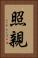 照親 Vertical Portrait