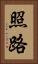 照路 Vertical Portrait