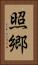 照郷 Vertical Portrait