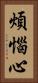 煩惱心 Vertical Portrait