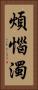 煩惱濁 Vertical Portrait
