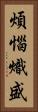 煩惱熾盛 Vertical Portrait