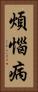 煩惱病 Vertical Portrait