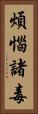 煩惱諸毒 Vertical Portrait