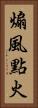 煽風點火 Vertical Portrait