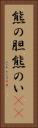 熊の胆 Vertical Portrait