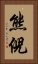 熊倪 Vertical Portrait