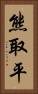 熊取平 Vertical Portrait