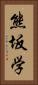 熊坂学 Vertical Portrait