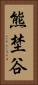 熊埜谷 Vertical Portrait