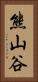 熊山谷 Vertical Portrait