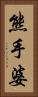 熊手婆 Vertical Portrait