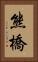 熊橋 Vertical Portrait