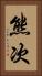 熊次 Vertical Portrait