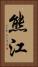 熊江 Vertical Portrait