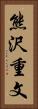 熊沢重文 Vertical Portrait