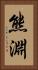 熊淵 Vertical Portrait