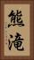 熊滝 Vertical Portrait