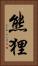 熊狸 Vertical Portrait