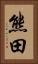 熊田 Vertical Portrait
