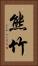 熊竹 Vertical Portrait