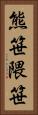 熊笹 Vertical Portrait
