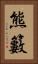 熊籔 Vertical Portrait