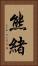 熊緒 Vertical Portrait