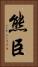 熊臣 Vertical Portrait