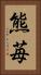 熊苺 Vertical Portrait