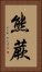 熊蕨 Vertical Portrait