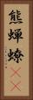 熊蝉 Vertical Portrait