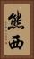 熊西 Vertical Portrait