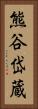 熊谷岱蔵 Vertical Portrait