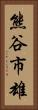 熊谷市雄 Vertical Portrait