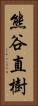 熊谷直樹 Vertical Portrait
