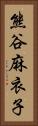 熊谷麻衣子 Vertical Portrait