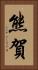 熊賀 Vertical Portrait