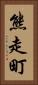 熊走町 Vertical Portrait