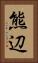 熊辺 Vertical Portrait