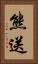 熊送 Vertical Portrait